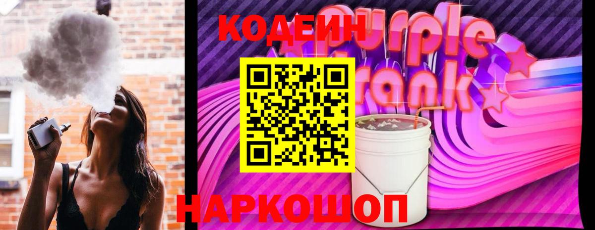Кодеиновый сироп Lean Purple Drank Братск